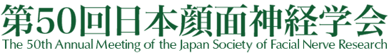 第50回日本顔面神経学会