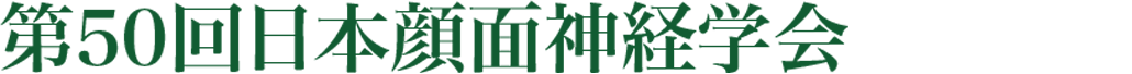 第50回日本顔面神経学会